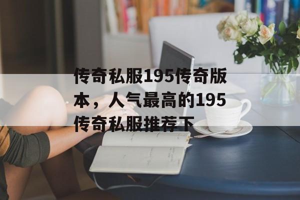 传奇私服195传奇版本，人气最高的195传奇私服推荐下