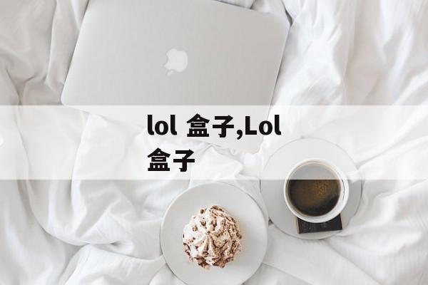 lol 盒子,Lol盒子