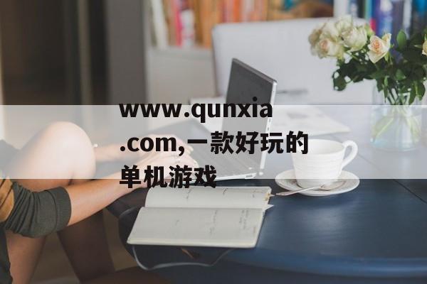 www.qunxia.com,一款好玩的单机游戏