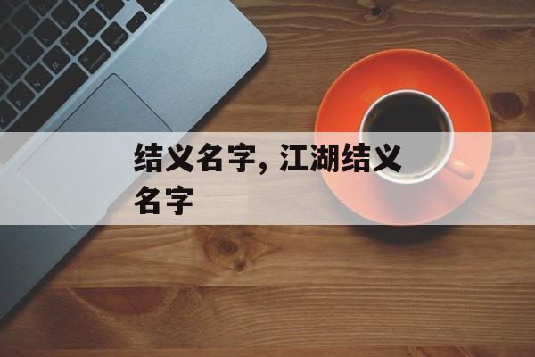 结义名字, 江湖结义名字