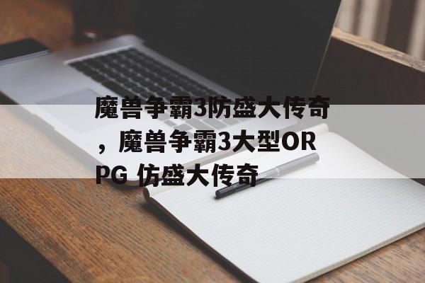 魔兽争霸3防盛大传奇，魔兽争霸3大型ORPG 仿盛大传奇