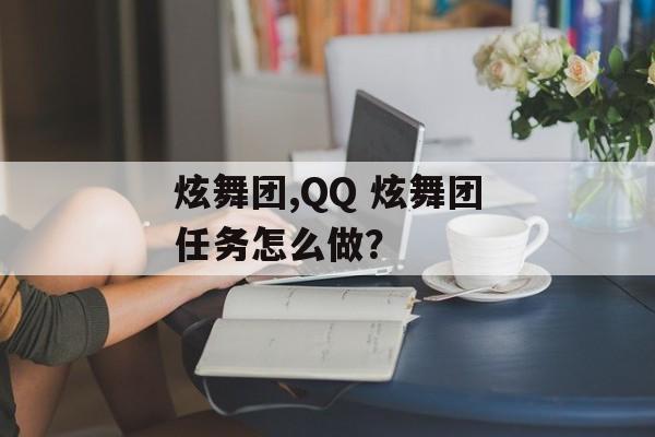 炫舞团,QQ 炫舞团任务怎么做？