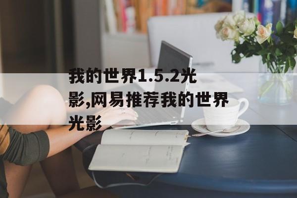 我的世界1.5.2光影,网易推荐我的世界光影