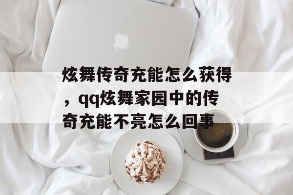 炫舞传奇充能怎么获得，qq炫舞家园中的传奇充能不亮怎么回事