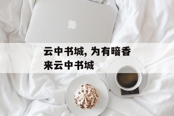 云中书城, 为有暗香来云中书城