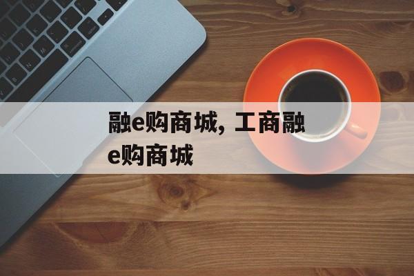 融e购商城, 工商融e购商城