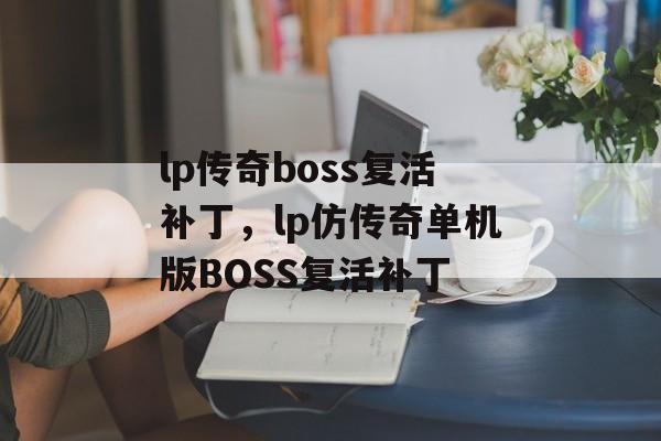 lp传奇boss复活补丁，lp仿传奇单机版BOSS复活补丁