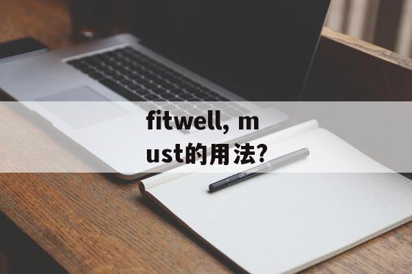 fitwell, must的用法?