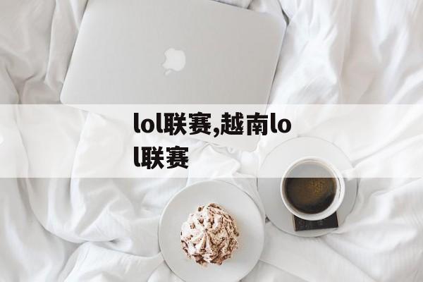 lol联赛,越南lol联赛