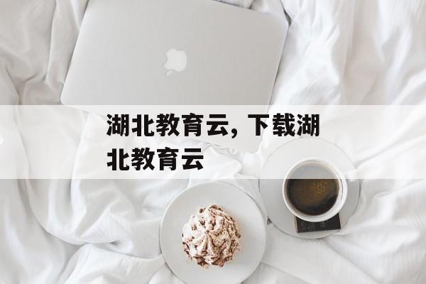 湖北教育云, 下载湖北教育云