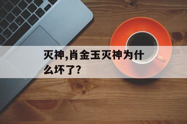 灭神,肖金玉灭神为什么坏了？