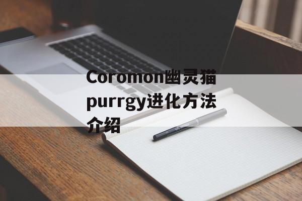 Coromon幽灵猫purrgy进化方法介绍