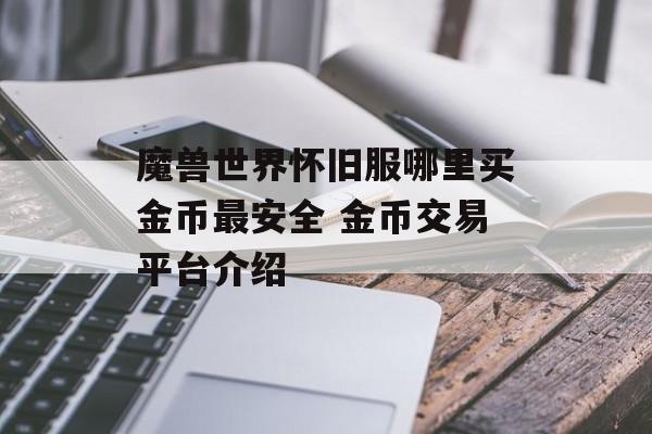 魔兽世界怀旧服哪里买金币最安全 金币交易平台介绍