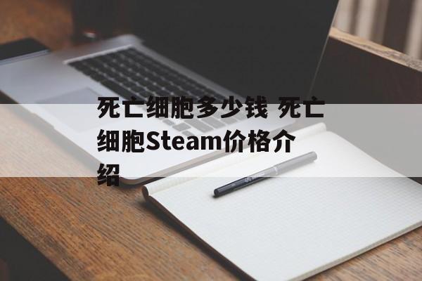 死亡细胞多少钱 死亡细胞Steam价格介绍