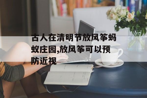 古人在清明节放风筝蚂蚁庄园,放风筝可以预防近视