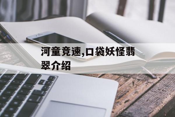 河童竞速,口袋妖怪翡翠介绍