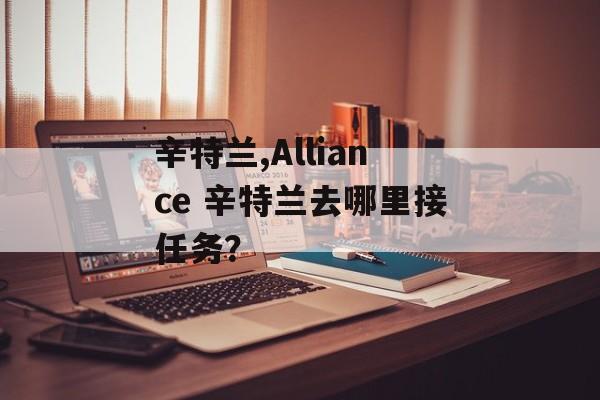 辛特兰,Alliance 辛特兰去哪里接任务？