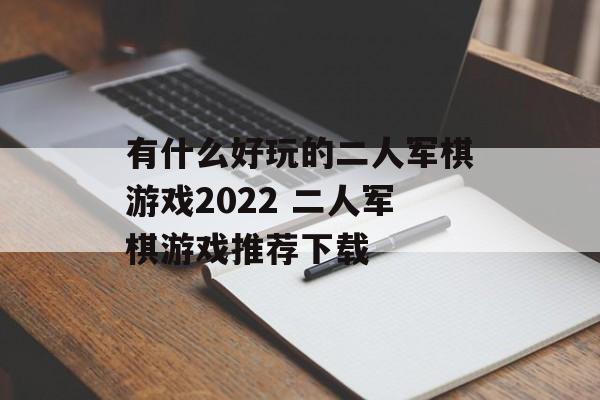 有什么好玩的二人军棋游戏2022 二人军棋游戏推荐下载