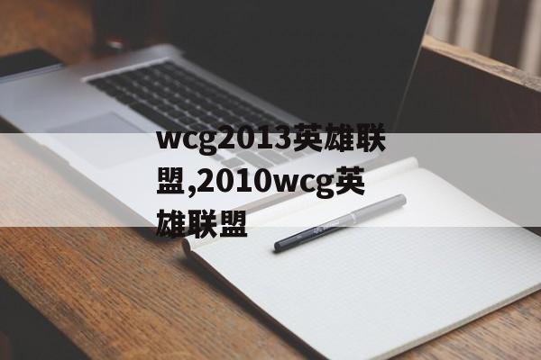 wcg2013英雄联盟,2010wcg英雄联盟