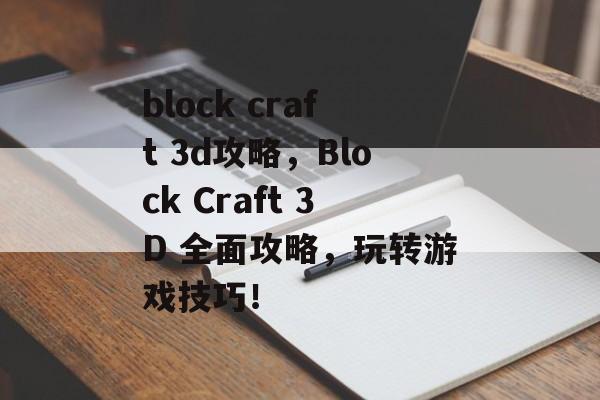 block craft 3d攻略，Block Craft 3D 全面攻略，玩转游戏技巧！