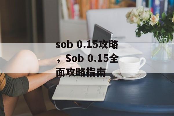 sob 0.15攻略，Sob 0.15全面攻略指南