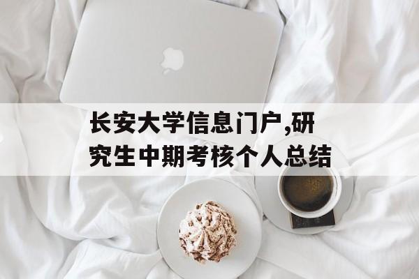 长安大学信息门户,研究生中期考核个人总结