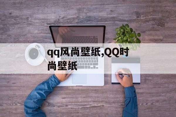 qq风尚壁纸,QQ时尚壁纸