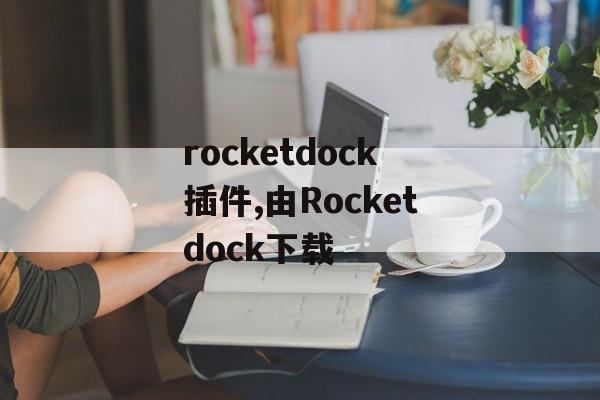 rocketdock插件,由Rocketdock下载