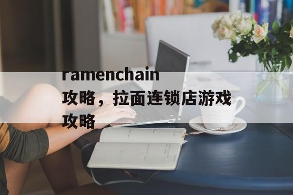 ramenchain攻略，拉面连锁店游戏攻略