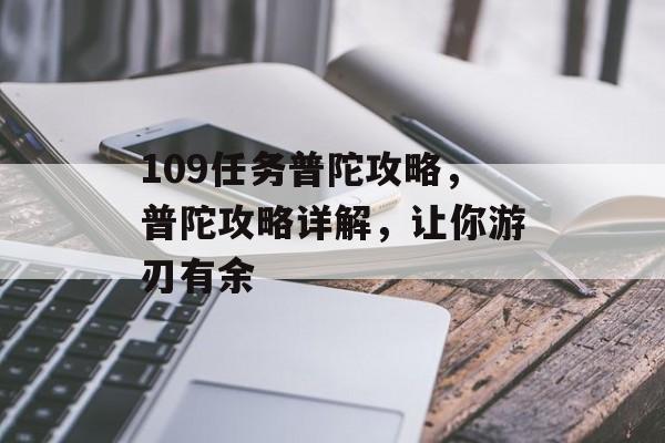 109任务普陀攻略，普陀攻略详解，让你游刃有余