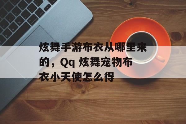 炫舞手游布衣从哪里来的，Qq 炫舞宠物布衣小天使怎么得