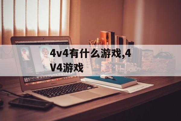 4v4有什么游戏,4V4游戏