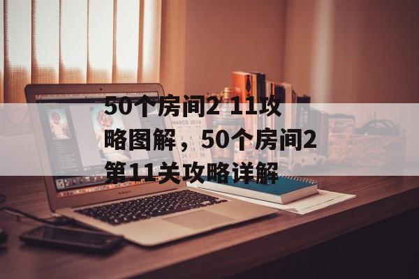 50个房间2 11攻略图解，50个房间2第11关攻略详解