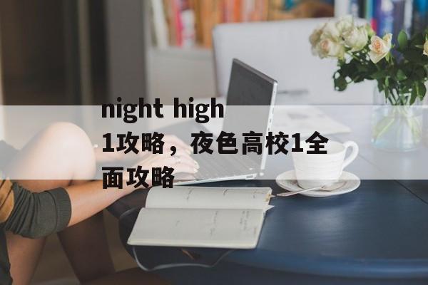 night high1攻略，夜色高校1全面攻略