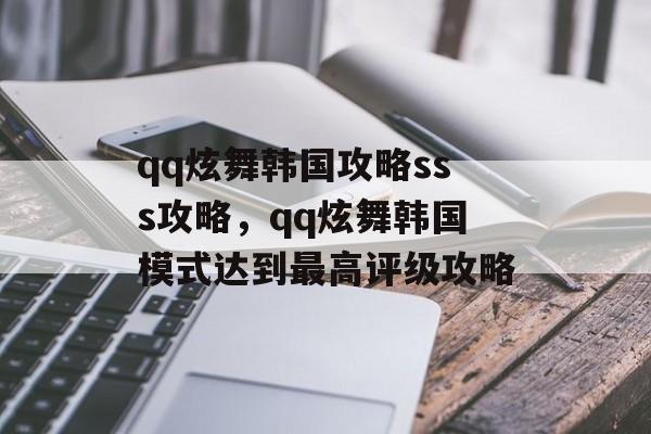 qq炫舞韩国攻略sss攻略，qq炫舞韩国模式达到最高评级攻略