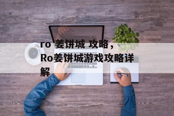 ro 姜饼城 攻略，Ro姜饼城游戏攻略详解