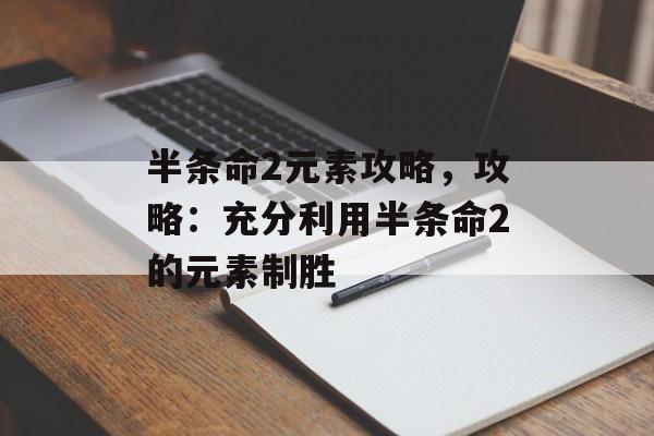 半条命2元素攻略，攻略：充分利用半条命2的元素制胜