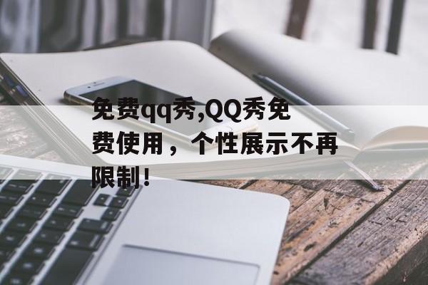 免费qq秀,QQ秀免费使用，个性展示不再限制！