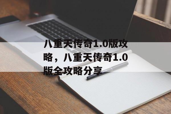 八重天传奇1.0版攻略，八重天传奇1.0版全攻略分享