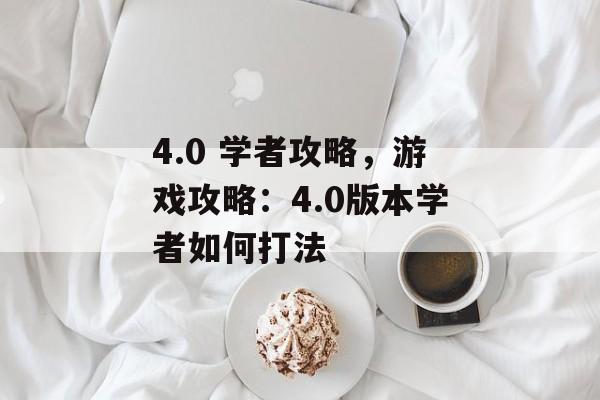 4.0 学者攻略，游戏攻略：4.0版本学者如何打法