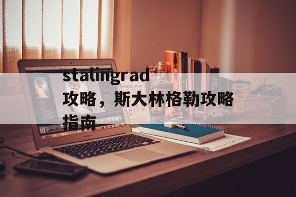 stalingrad攻略，斯大林格勒攻略指南