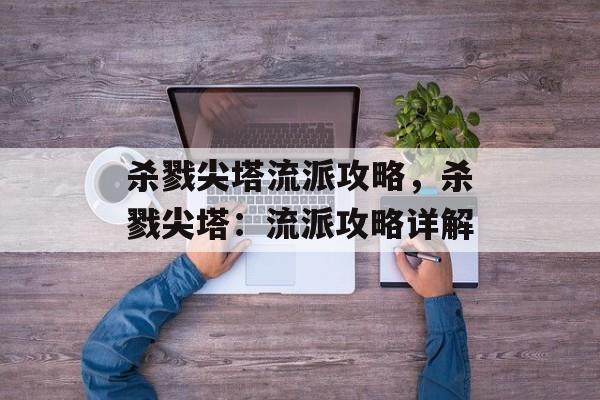 杀戮尖塔流派攻略，杀戮尖塔：流派攻略详解