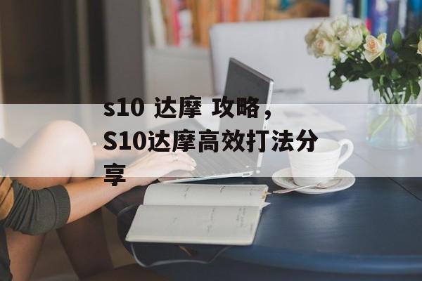 s10 达摩 攻略，S10达摩高效打法分享