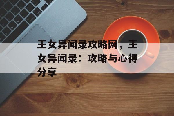 王女异闻录攻略网，王女异闻录：攻略与心得分享