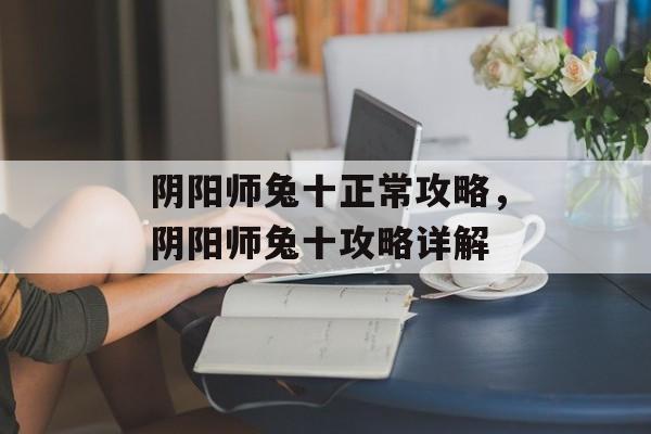 阴阳师兔十正常攻略，阴阳师兔十攻略详解