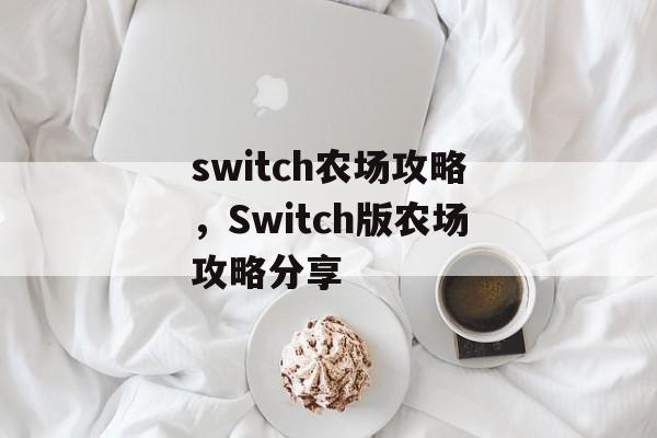 switch农场攻略，Switch版农场攻略分享