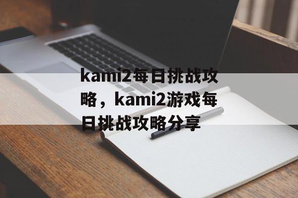 kami2每日挑战攻略，kami2游戏每日挑战攻略分享