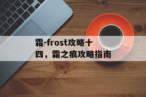 霜-frost攻略十四，霜之痕攻略指南