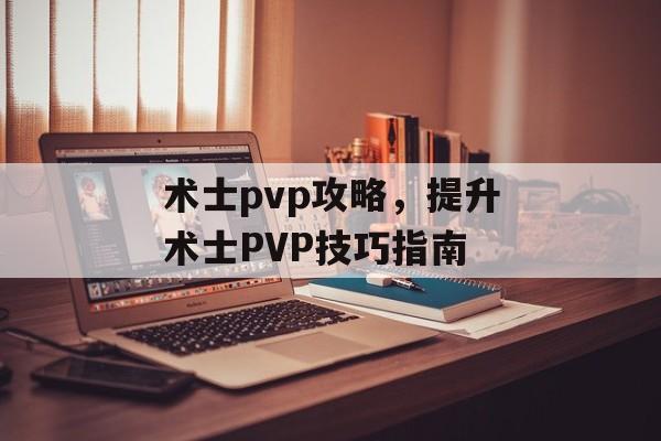 术士pvp攻略，提升术士PVP技巧指南