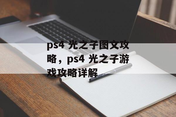 ps4 光之子图文攻略，ps4 光之子游戏攻略详解